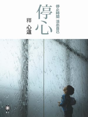 cover image of 停心